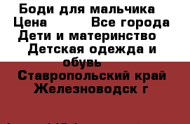 Боди для мальчика › Цена ­ 650 - Все города Дети и материнство » Детская одежда и обувь   . Ставропольский край,Железноводск г.